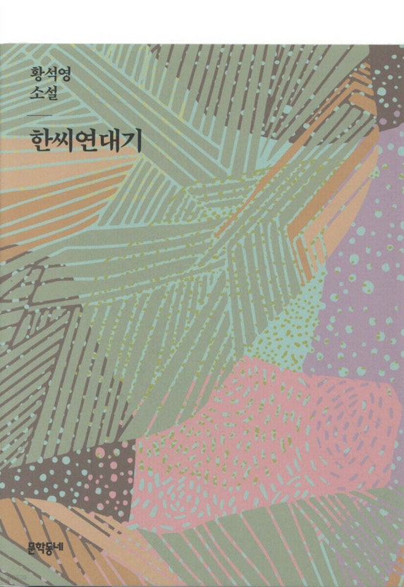  한씨연대기 리뷰: 분단의 아픔을 살아낸 한 인물의 기록