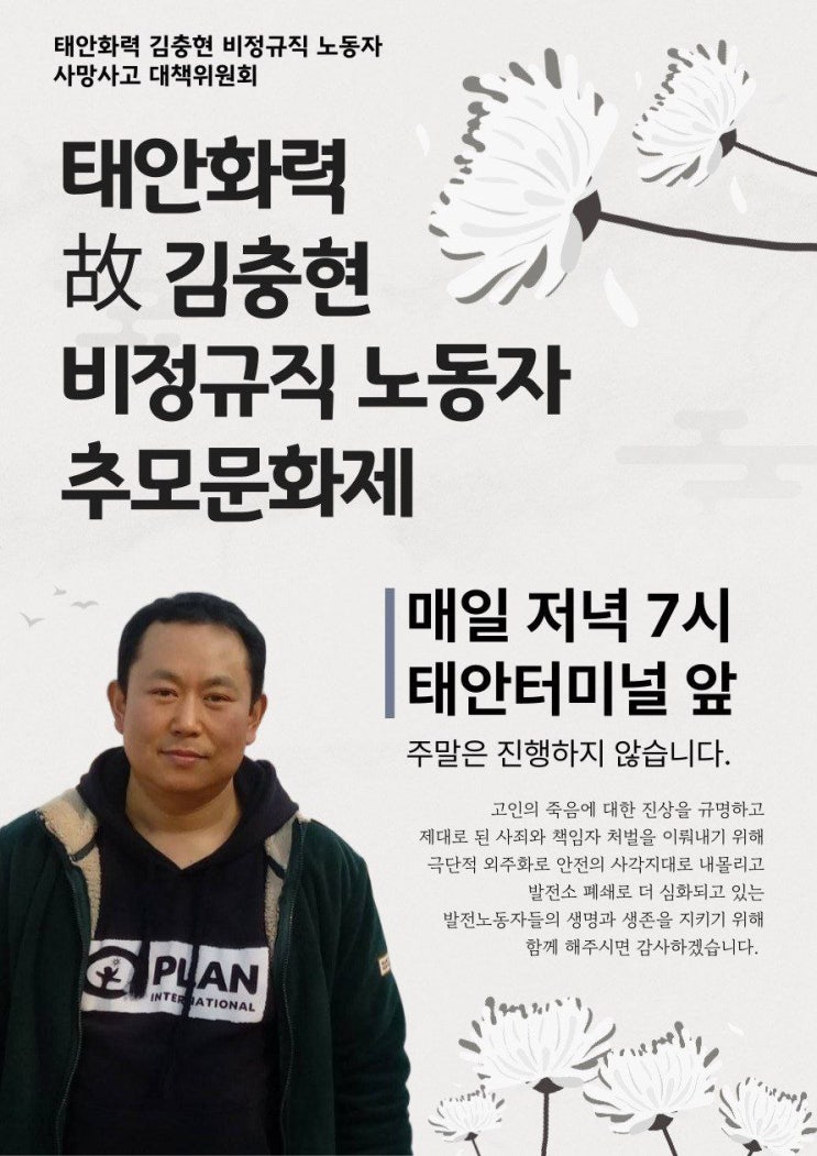 <b>태안화력</b> 고 <b>김충현</b> 비정규직 노동자 <b>추모</b> 문화제