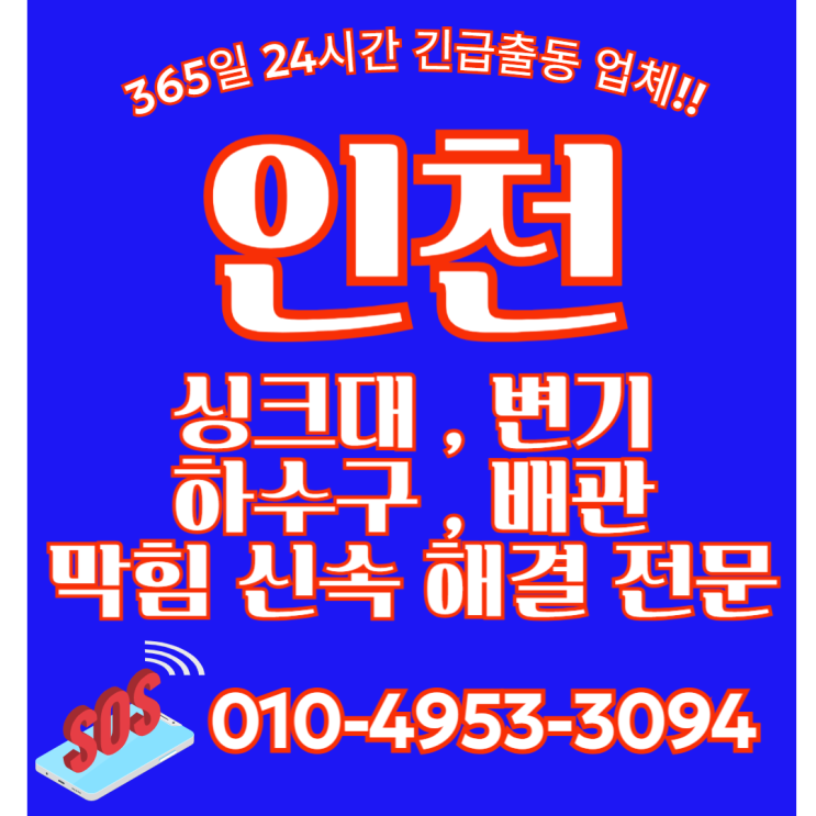  부평구 삼산동 아파트하수구막힘 싱크대배수구막힘 싱크대배관막힘 뚫음 뚫는 업체