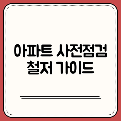  아파트 사전점검 철저 가이드