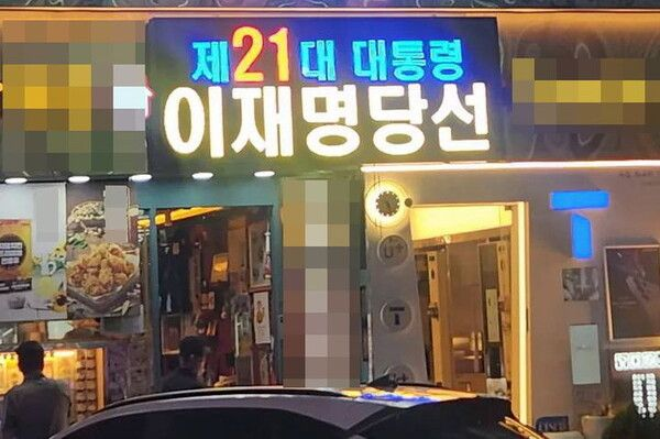  "尹파면 감사" 전광판 치킨집, 이번엔 "이재명 당선 축하"