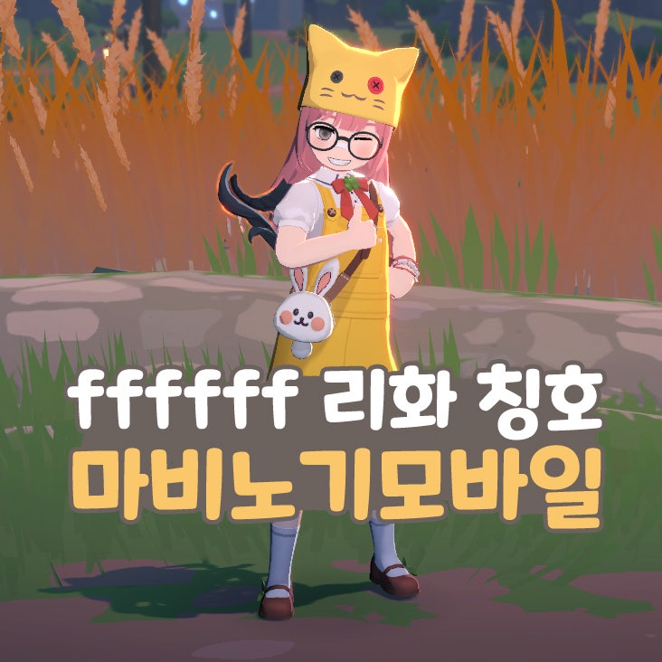  마비노기 모바일 #ffffff 리화 타이틀 칭호 공략