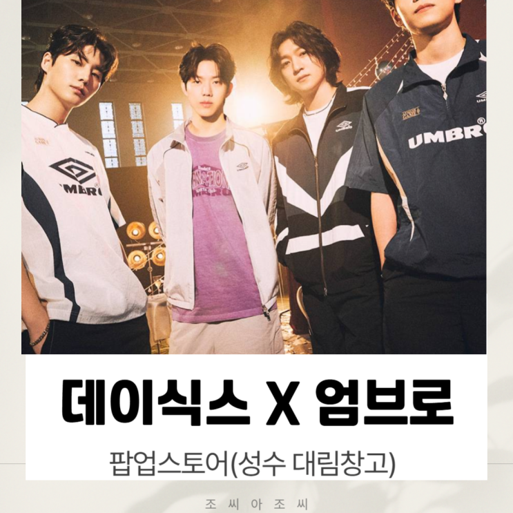  데이식스 x 엄브로 성수 팝업! 한정판 굿즈, 팬사인회 정보 총정리 (6/6~13)
