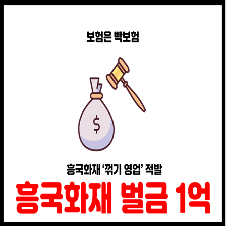  금융감독원 흥국화재 꺾기영업 적발 과태료 1억 부가