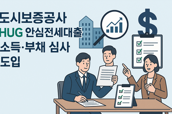  도시보증공사HUG안심전세대출 소득·부채 심사 도입 전세대출 전략은?