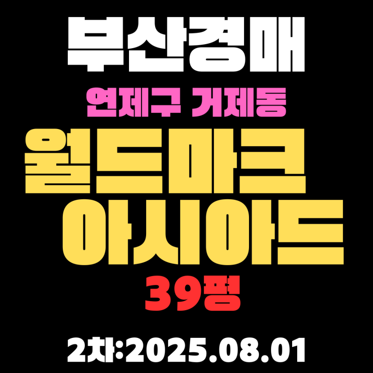  부산 거제동 월드마크아시아드 39평 아파트 연제구경매물건 핵심 정보 초역세권