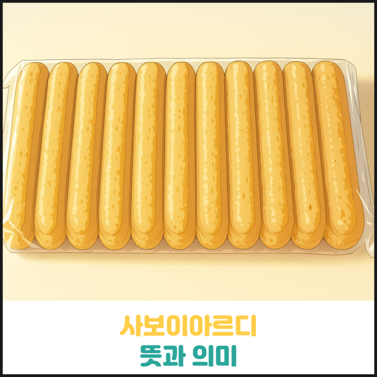 사보이아르디 내용 정리 사보이아르디 내용 정리