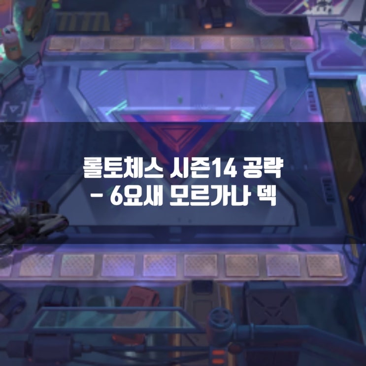 롤토체스 공략 : 6요새 모르가나 덱 롤토체스 공략 : 6요새 모르가나 덱
