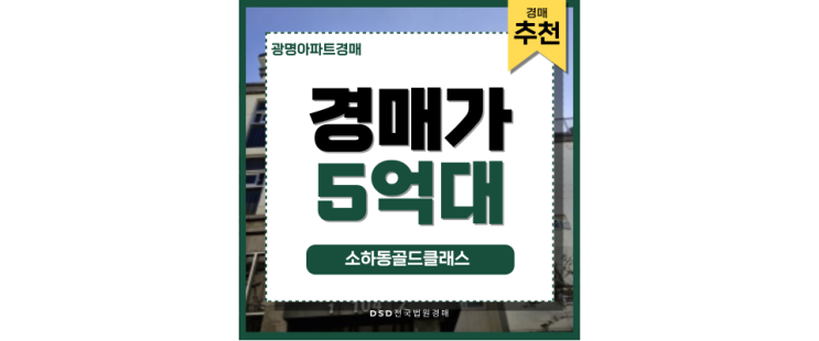 광명아파트경매 소하동 골드클래스 최고의 경매 물건 주목 광명아파트경매 소하동 골드클래스 최고의 경매 물건 주목