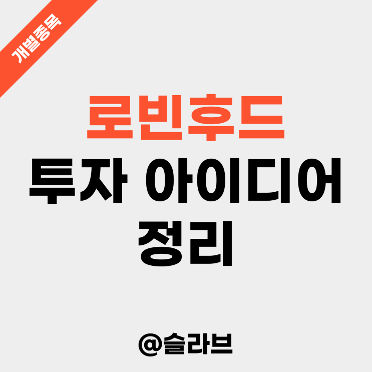  로빈후드 HOOD 투자 아이디어 정리 (S&P 500 편입될까)