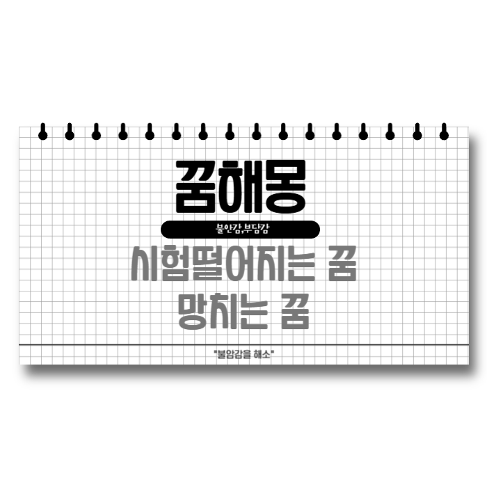  시험떨어지는꿈 망치는꿈 꾸고 합격 해몽으로