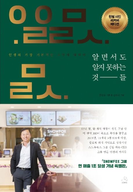  알면서도 알지 못하는 것 들 by 김승호 (도서리뷰, 요약)