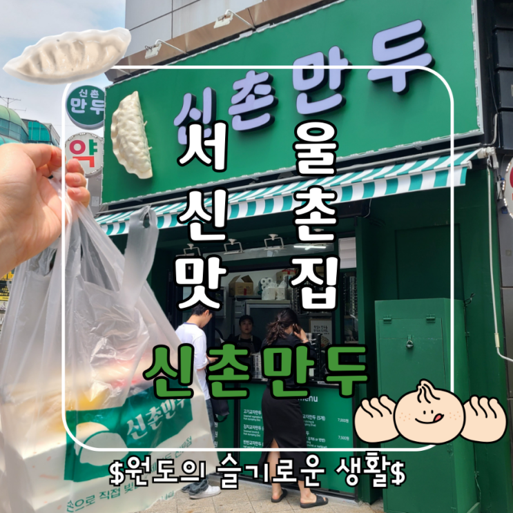  신촌 맛집 수제로 빚은 신촌만두 점심방문 후기