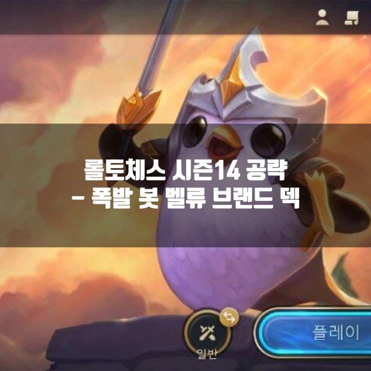 롤토체스 추천덱 : 폭발 봇 벨류 브랜드 덱 롤토체스 추천덱 : 폭발 봇 벨류 브랜드 덱