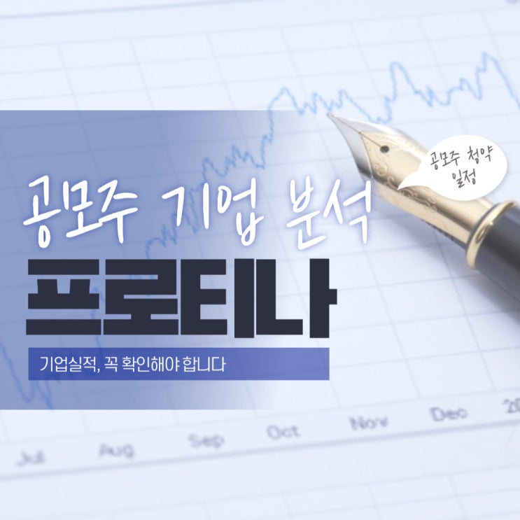 공모주 기업 분석, 프로티나의 성장성과 리스크는?