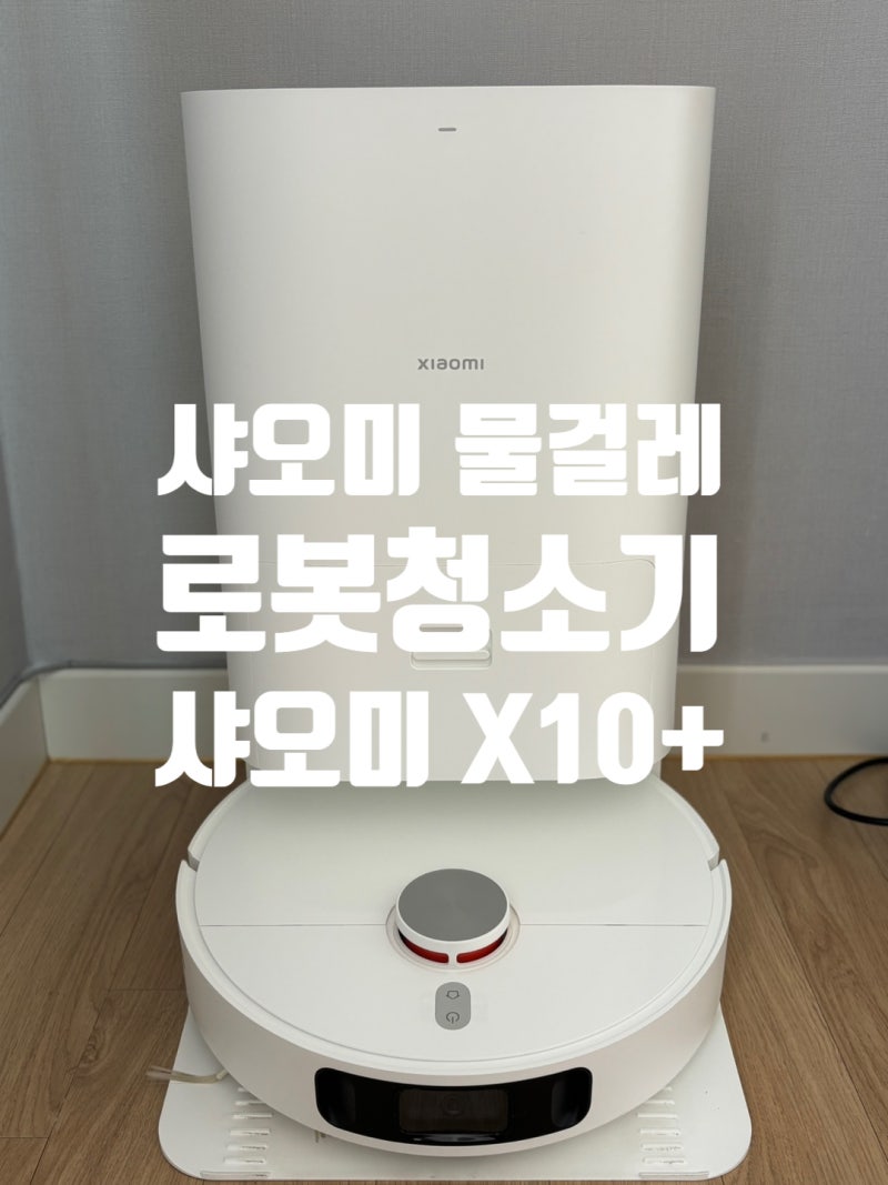 샤오미 물걸레 로봇청소기 X10+ 후기샤오미 X10+ X20+ 차이 비교 장단점
