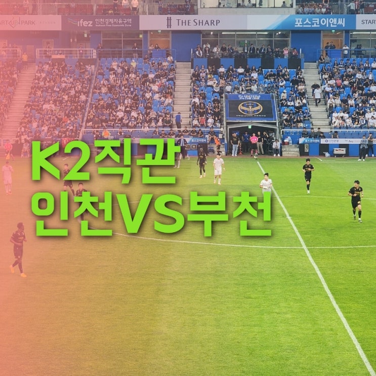K리그2 <b>인천</b> VS <b>부천</b> 032<b>더비</b>! 제르소 승리골 직관 후기.