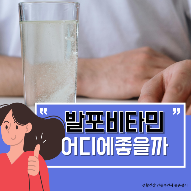 독일발포비타민 좋은점은