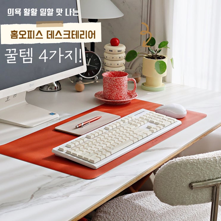  일할 맛 나는 홈오피스 데스크테리어 꿀템 4가지