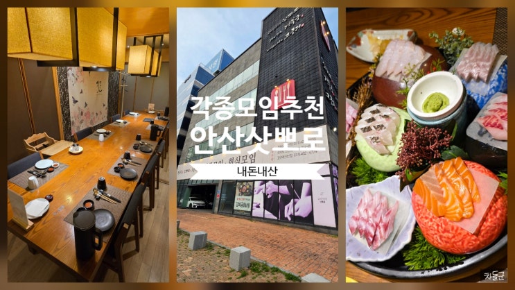 안산 맛집 삿뽀로 백일 주말 특선 메뉴 후기(상견례 가족모임 할인)