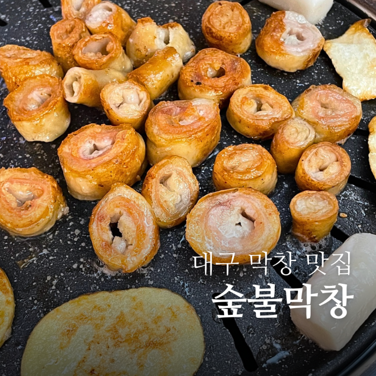  대구 막창 맛집 숲불막창 믿고 먹는 본리동 고기집