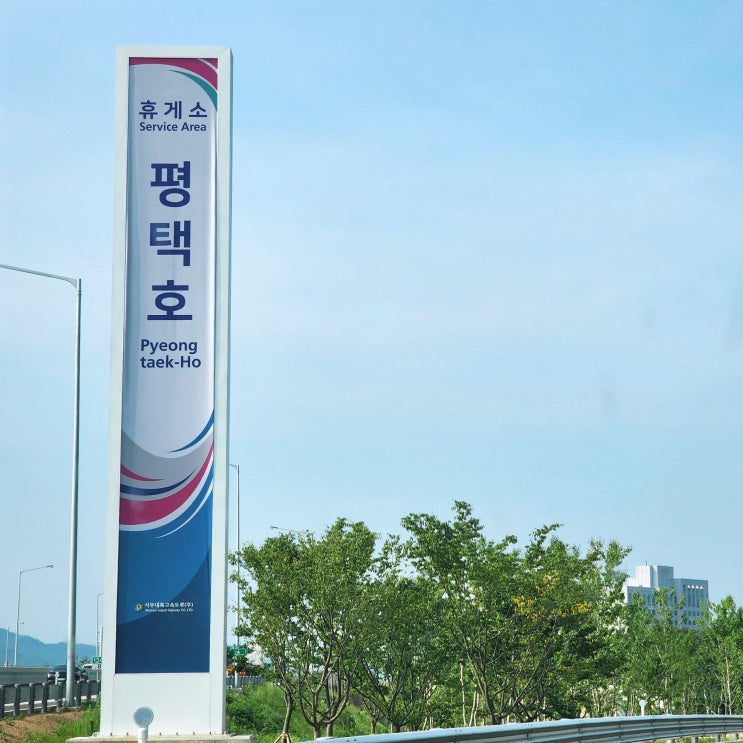  평택호휴게소 맛집 푸드코트 애견운동장 평택 익산 고속도로 양방향 휴게소