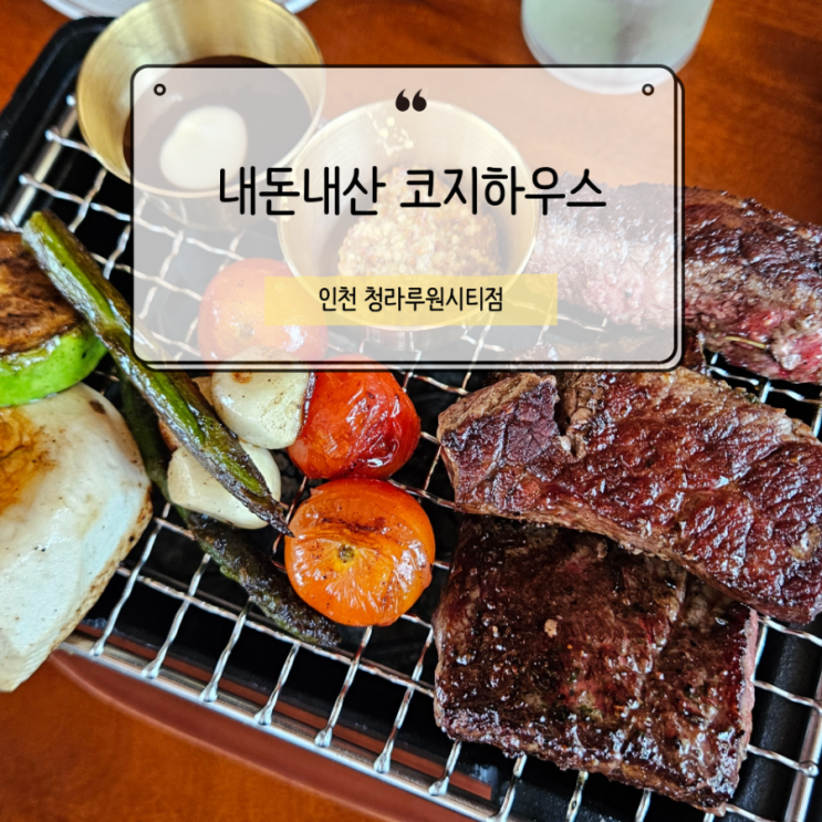  코지하우스 신상 레스토랑 청라루원시티점 내돈내산