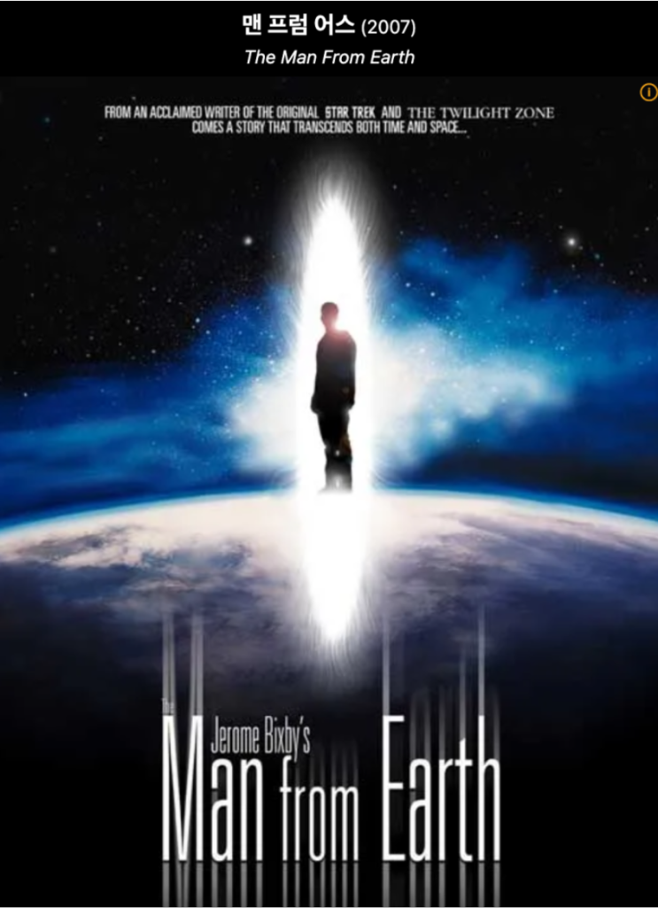  SF영화 <맨 프럼 어스> 줄거리 결말 관전평 정보 14000살의 불멸의 사나이 The Man From Earth 추천명작