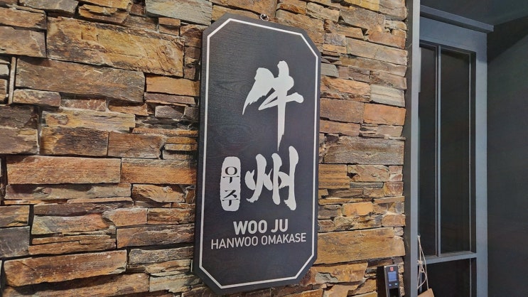  특별한 시간을 위한 세종 한우 오마카세, 우주 본점을 추천합니다!