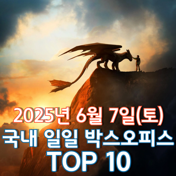  [국내 박스오피스] 일일 TOP 10 - 2025년 6월 7일(토)
