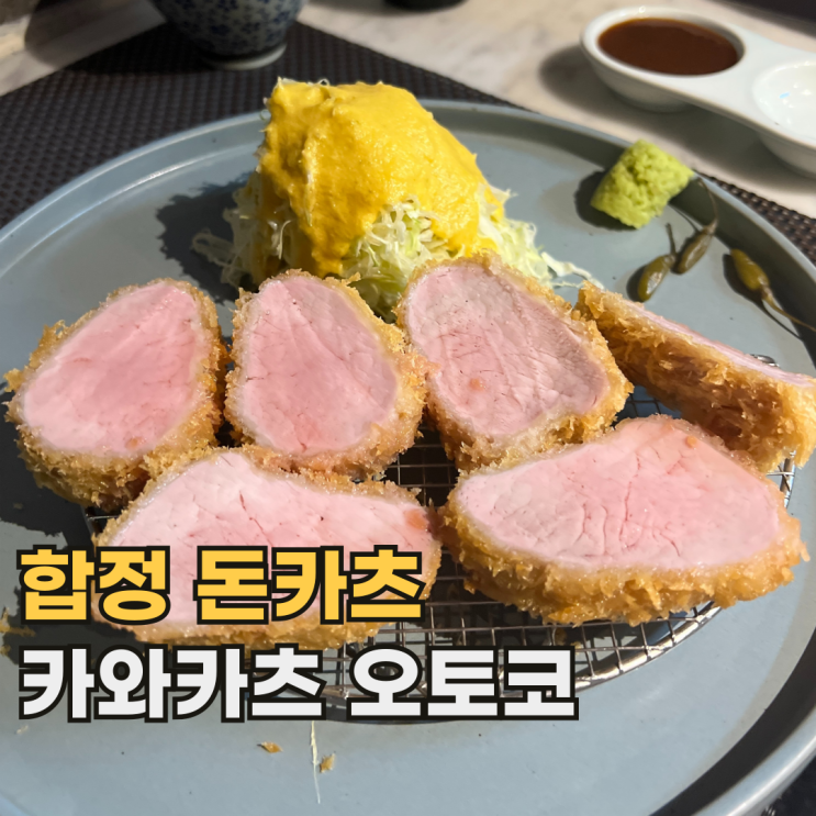  합정 카와카츠 오토코 합정점 맛있었던 서울 돈카츠 맛집