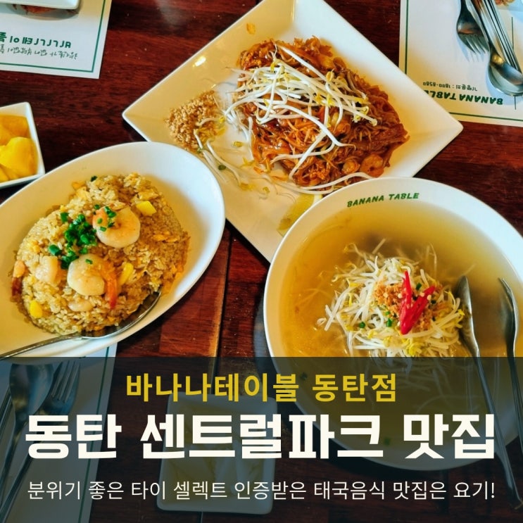  동탄 센트럴파크 태국음식 맛집! 바나나테이블에서 입맛 제대로 살렸어요