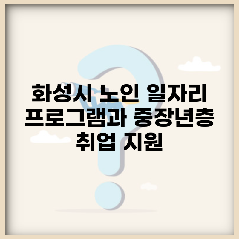 화성시 노인 일자리 프로그램과 중장년층 취업 지원