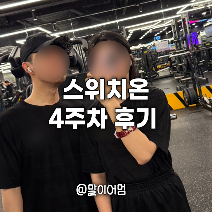  스위치온 다이어트 4주차 :: 실패 후기 (근손실 회복 안됨‼️ (56kg  51.9kg ))