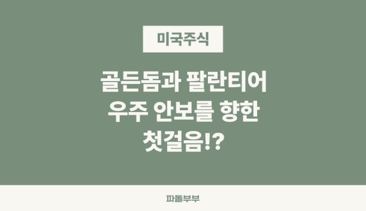  트럼프 대통령 골든돔 프로젝트와 팔란티어