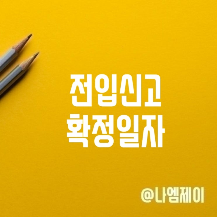 전세계약 전입신고 확정일자 효력 임차인대항력과 우선변제권 전세계약 전입신고 확정일자 효력 임차인대항력과 우선변제권