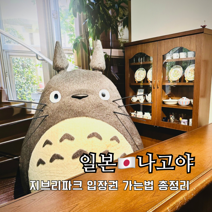 나고야 지브리파크 위치 가는법 티켓 입장권 예약방법 준비물 총정리 나고야 지브리파크 위치 가는법 티켓 입장권 예약방법 준비물 총정리