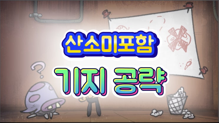  산소미포함(ONI) 리뷰 및 공략(1) 전체 배치 팁