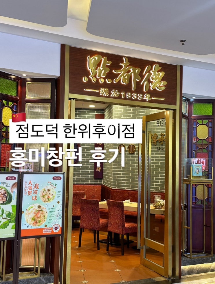  상해) 점도덕 환위후이점 홍미창펀 후기