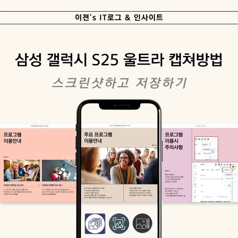 삼성 갤럭시 S25 울트라 캡쳐방법 쉽게 스크린샷하고 저장하기