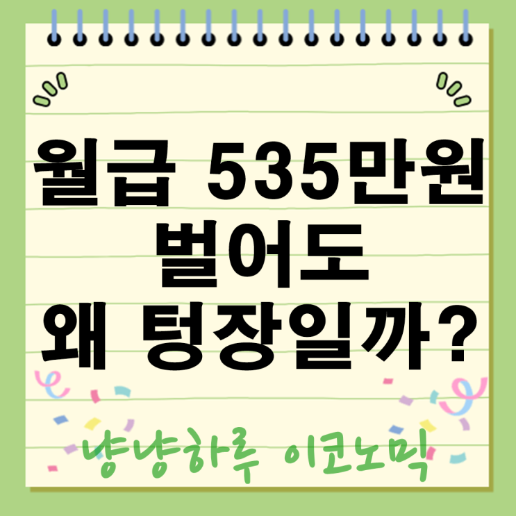  월급 535만원 벌어도 왜 텅장일까? 소득지출 리얼 데이터 공개
