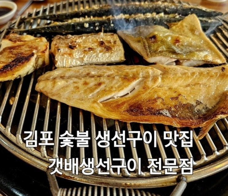 김포 갯배생선구이 전문점 생선구이 맛집