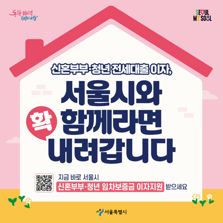   서울시 신혼부부 임차보증금 이자지원 완벽 가이드