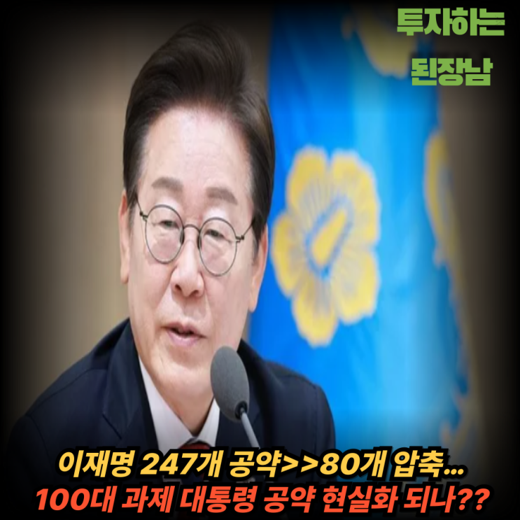 이재명 대통령 <b>공약</b>, 100대 과제로 압축된다. <b>공약</b> 실행의... 