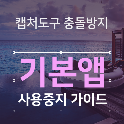윈도우11 캡처도구 차단방법 정지방법 캡처 프로그램 출동방지