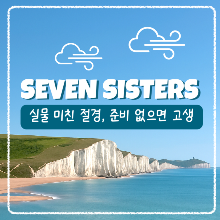  런던 근교여행 세븐시스터즈 당일치기 완전정복(준비물부터 꿀팁까지)