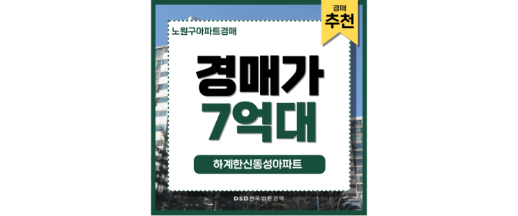노원구아파트경매 하계한신동성아파트 미래가치 단지 노원구아파트경매 하계한신동성아파트 미래가치 단지