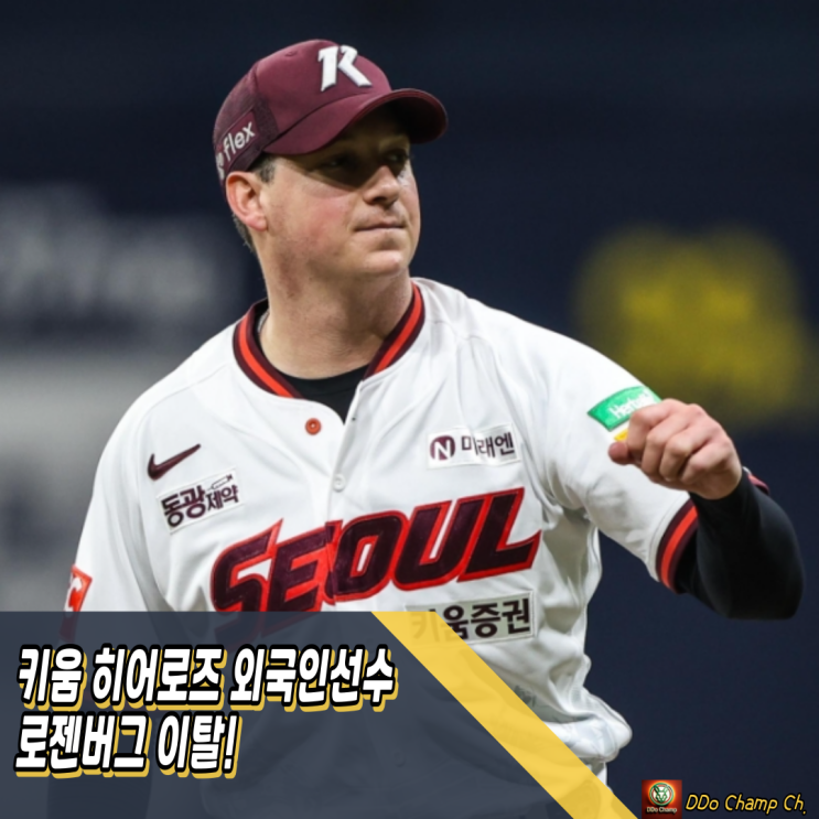 키움 히어로즈 외국인선수 <b>로젠버그</b> 이탈! 진짜 위기는 지금부터