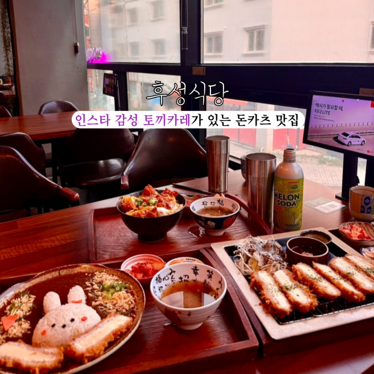 군산 토끼카레 후성식당 : 인스타에서 핫한 토끼카레와 신선한 수제 돈가츠 맛집 [전북 군산]