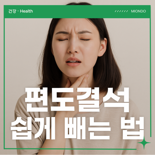 편도결석 빼는 법 셀프 소금물 가글로 가능